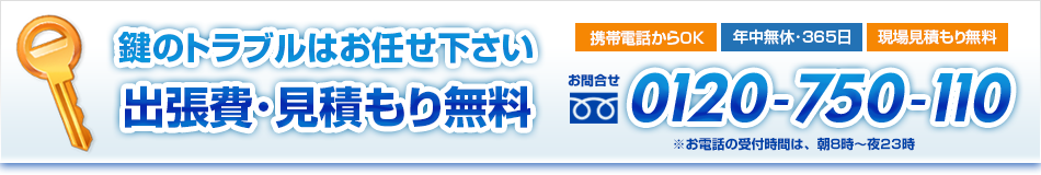 鍵交換･取り付け依頼はお気軽にお問合せ下さい